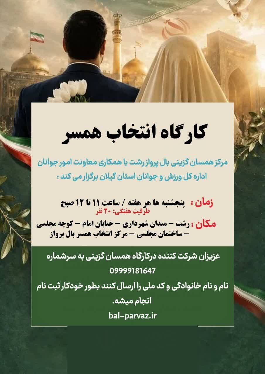کارگاه همسان گزینی و همسریابی در شمال کشور